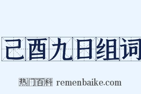 己酉九日组词是什么意思的图片